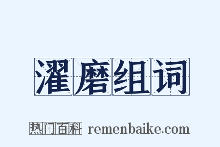 濯磨组词是什么意思的图片